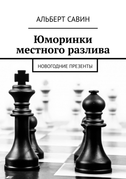 Юморинки местного разлива. Новогодние презенты — Альберт Савин