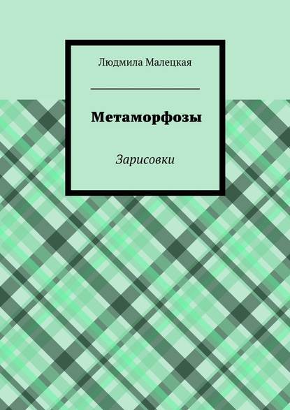 Метаморфозы. Зарисовки - Людмила Малецкая