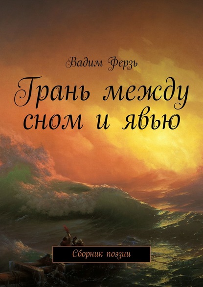 Грань между сном и явью. Сборник поэзии - Вадим Ферзь