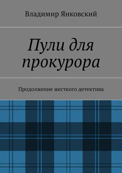 Пули для прокурора. Продолжение жесткого детектива - Владимир Янковский