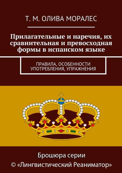 Прилагательные и наречия, их сравнительная и превосходная формы в испанском языке. Правила, особенности употребления, упражнения — Татьяна Олива Моралес