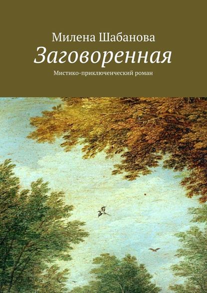 Заговоренная. Мистико-приключенческий роман — Милена Шабанова