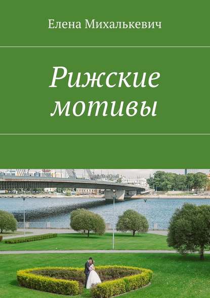 Рижские мотивы. Стихи и песни - Елена Михалькевич