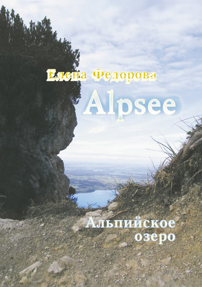 Alpzee – альпийское озеро (сборник) - Елена Федорова