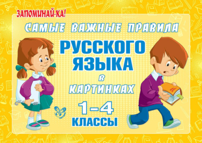 Самые важные правила русского языка в картинках. 1-4 классы — Марина Ерманова