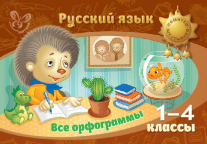 Русский язык. Все орфограммы. 1-4 классы — И. М. Стронская