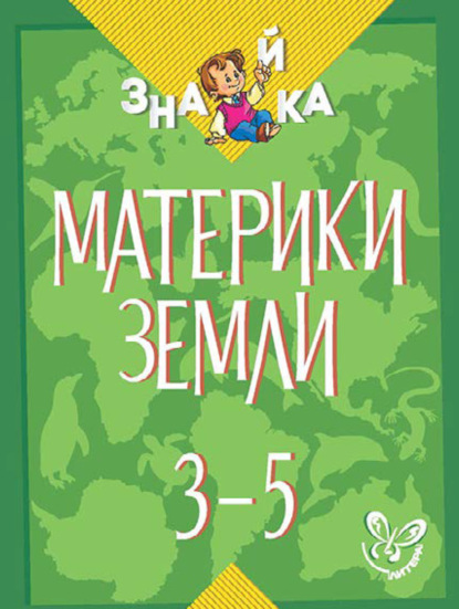 Материки Земли. 3-5 классы - В. А. Крутецкая