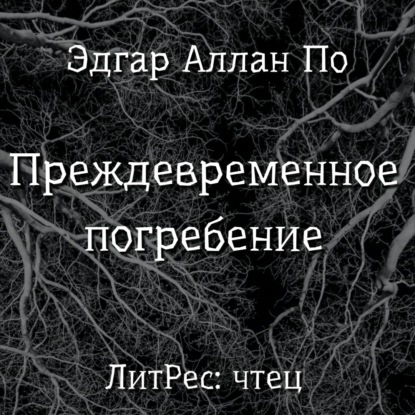 Преждевременное погребение — Эдгар Аллан По