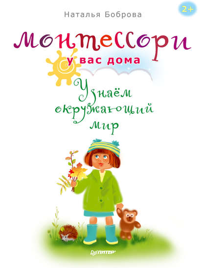 Монтессори у вас дома. Узнаём окружающий мир — Наталья Боброва