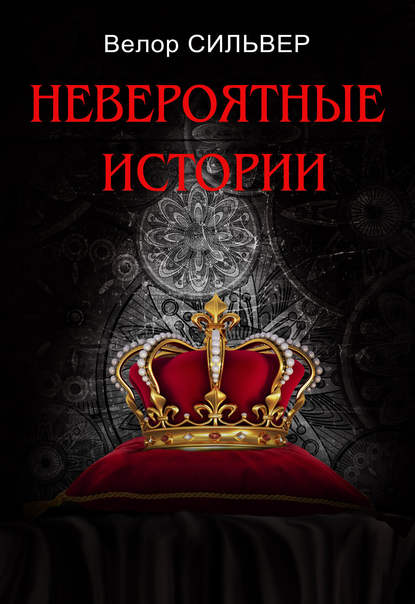 Невероятные истории (сборник) — Велор Сильвер