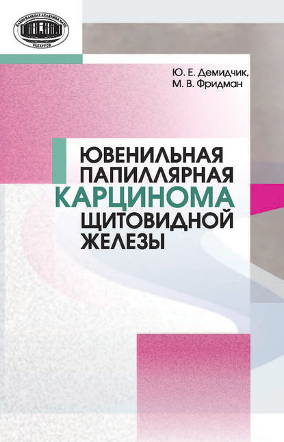 Ювенильная папиллярная карцинома щитовидной железы — Ю. Е. Демидчик