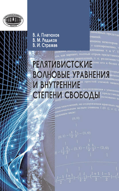 Релятивистские волновые уравнения и внутренние степени свободы - В. М. Редьков