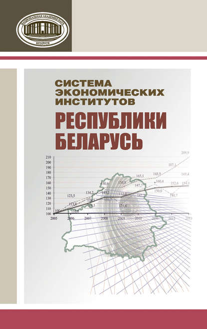 Система экономических институтов Республики Беларусь - Коллектив авторов