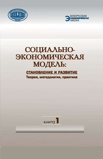 Социально-экономическая модель: становление и развитие. Теория, методология, практика. Книга 1 - Коллектив авторов