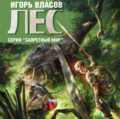 Лес — Игорь Власов