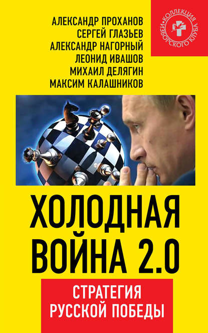 Холодная война 2.0. Стратегия русской победы — Александр Проханов