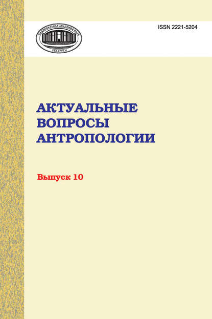 Актуальные вопросы антропологии. Сборник научных трудов. Выпуск 10 - Сборник статей