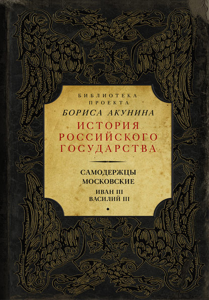 Самодержцы московские: Иван III. Василий III — Сергей Соловьев