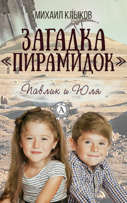 Загадка «пирамидок» - Михаил Клыков