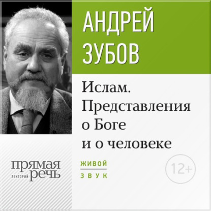 Лекция «Ислам. Представления о Боге и о человеке» - Андрей Зубов