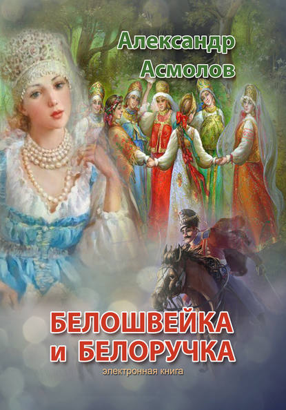 Белошвейка и белоручка (сборник) - Александр Асмолов