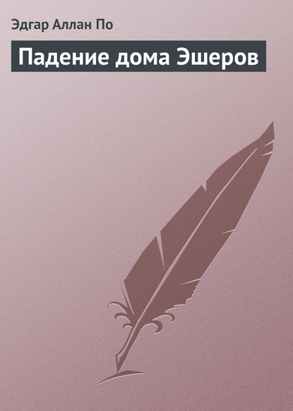 Падение дома Эшеров — Эдгар Аллан По