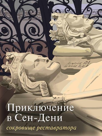 Приключение в Сен-Дени. Сокровище реставратора. Часть 2 — Группа авторов