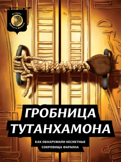 Гробница Тутанхамона. Как обнаружили несметные сокровища фараона - Архонт Дюваль