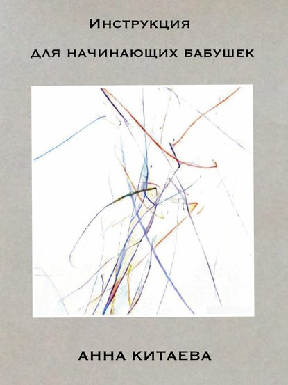 Инструкция для начинающих бабушек — Анна Вячеславовна Китаева