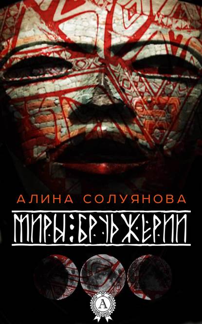 Миры Бруджерии — Алина Солуянова