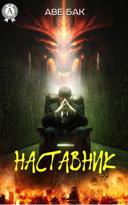 Наставник - Аве Бак