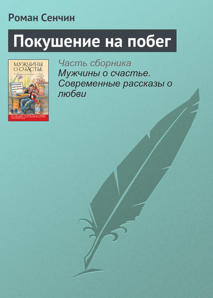 Покушение на побег - Роман Сенчин