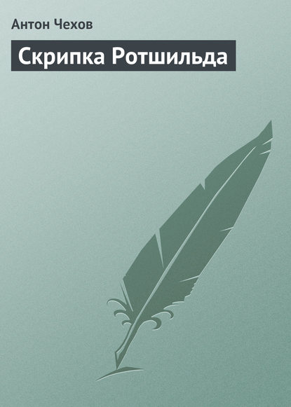 Скрипка Ротшильда — Антон Чехов