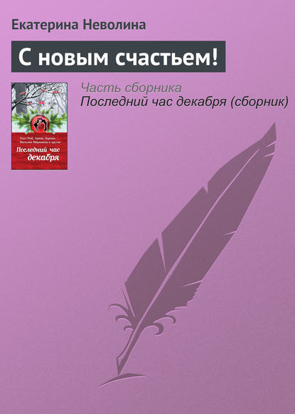 С новым счастьем! - Екатерина Неволина