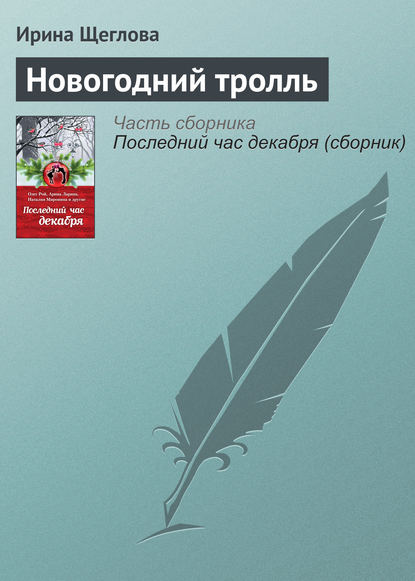 Новогодний тролль - Ирина Щеглова