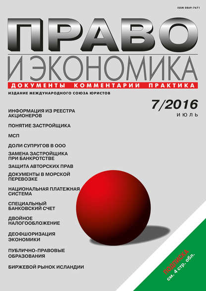 Право и экономика №07/2016 - Группа авторов