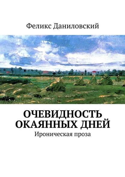 Очевидность окаянных дней. Ироническая проза - Феликс Валентинович Даниловский