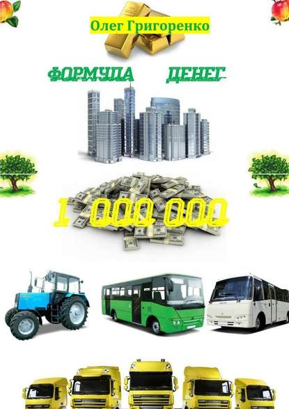 Формула денег. 1 000 000 — Олег Григоренко