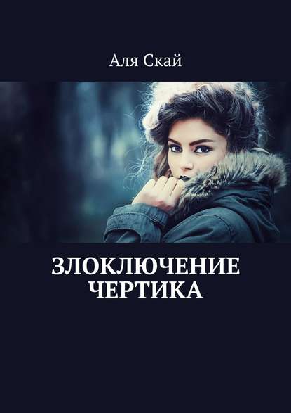 Злоключение чертика - Аля Скай