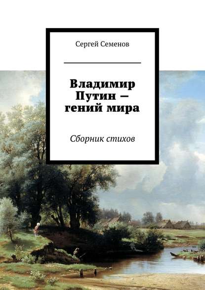 Владимир Путин – гений мира. Стихи - Сергей Семенов