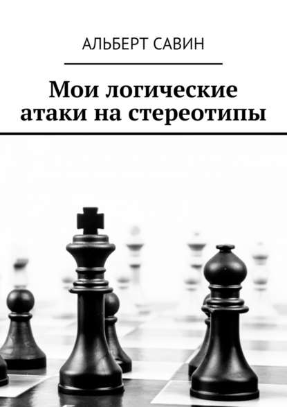 Мои логические атаки на стереотипы - Альберт Савин