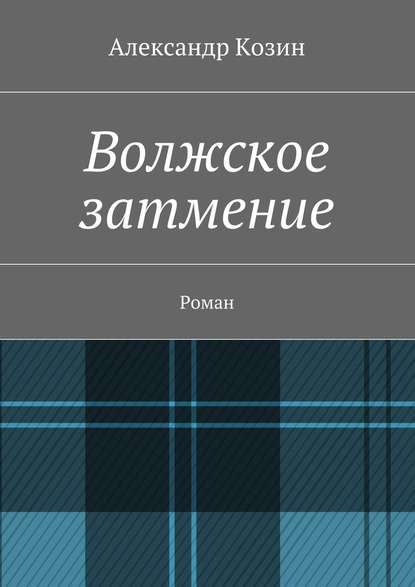 Волжское затмение. Роман - Александр Козин