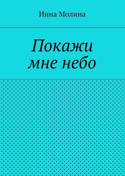 Покажи мне небо - Инна Молина