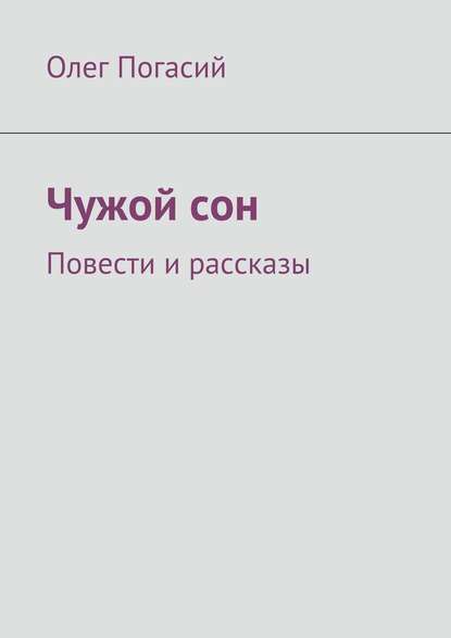 Чужой сон. Повести и рассказы - Олег Погасий