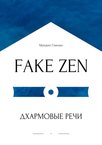 FAKE ZEN: Дхармовые речи — Михаил Глинин