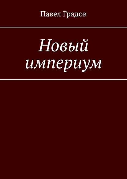 Новый империум — Павел Градов