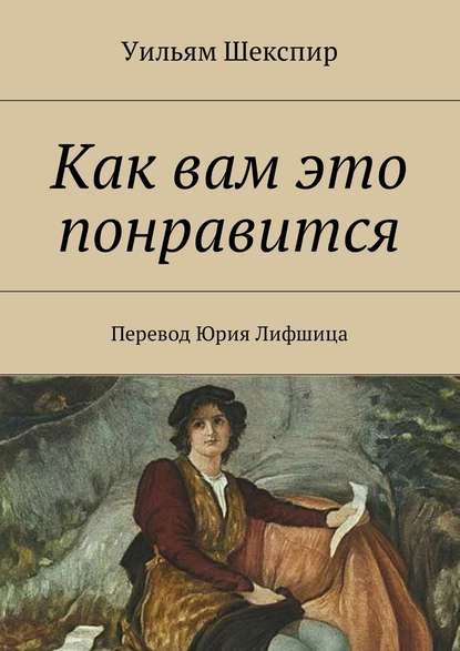 Как вам это понравится. Перевод Юрия Лифшица - Уильям Шекспир