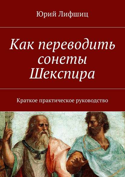 Как переводить сонеты Шекспира. Краткое практическое руководство - Юрий Лифшиц