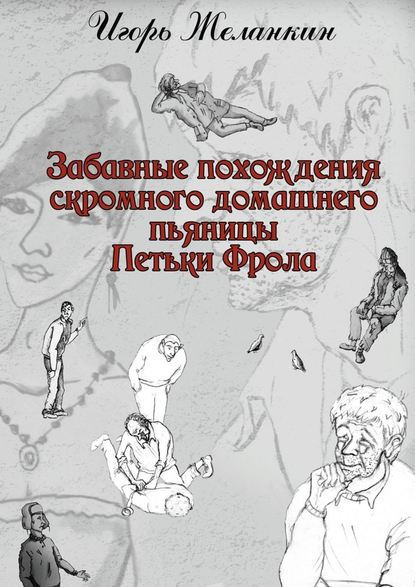 Забавные похождения скромного домашнего пьяницы Петьки Фрола - Игорь Желанкин