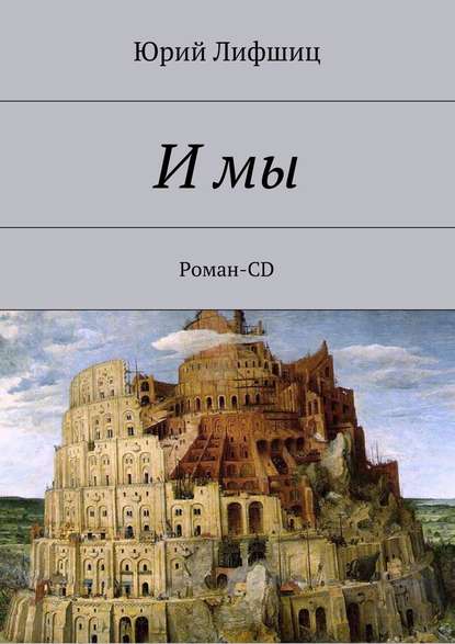 И мы. Роман-CD - Юрий Лифшиц